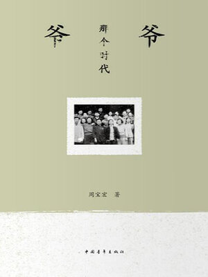 cover image of 爷爷那个时代